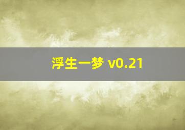 浮生一梦 v0.21